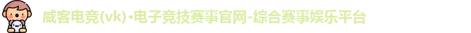 威克电竞官网